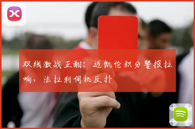 双线激战正酣：迈凯伦积分警报拉响，法拉利伺机反扑