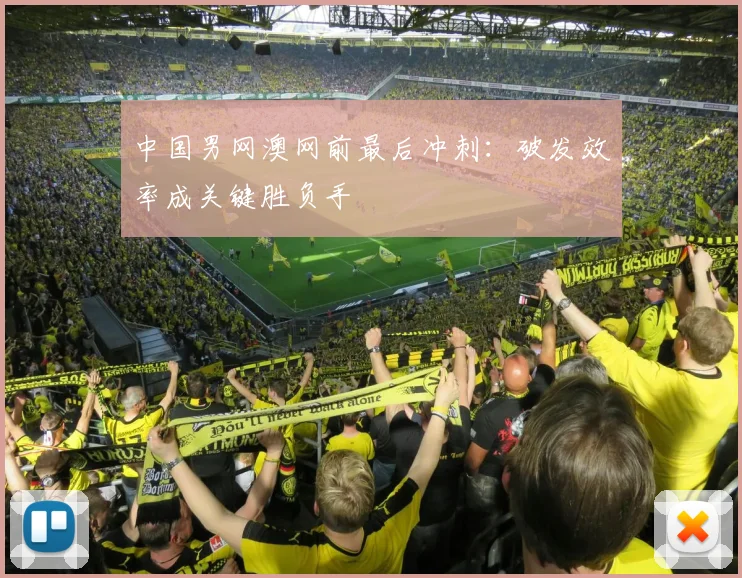 中国男网澳网前最后冲刺：破发效率成关键胜负手